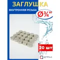Заглушка латунная 3/4 внутренняя резьба (СТМ) 20шт.