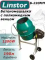 Бетоносмеситель Linstor Б-220МП (полиамидный венец)