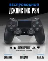 Беспроводной геймпад для PS4 / Джойстик Bluetooth для Playstation 4, Apple (IPhone, IPad), Androind, ПК - черный