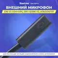 Внешний микрофон StarLine Мастер-6 (внешний микрофон для комплексов E96 v2 GSM+GPS, S66 v2/S96 v2, A/B/D/AS*97)