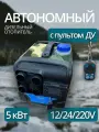 Автономный переносной отопитель 5 кВт (12V / 24V / 220V)