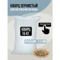 Кварц зернистый 2-5 мм, 15 кг. Гравий, кварцевый песок для фильтра.