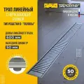 Трап линейный сливной для душа с сухим механическим затвором с перфорированной решеткой или под плитку 600 с рамкой ТП-50.1D-600 Полосы с вертикальным выходом