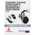 Замок зажигания ВАЗ-2110 с замком багажника с ключом в блистере (Гранд Ри Ал)