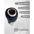 Ручка АКПП для Mazda 3, 6(2012-2015) СХ5