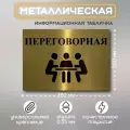 Табличка на туалет переговорная металлическая информационная