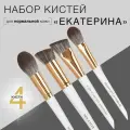 LABRUSH Мини-набор кистей (для нормальной возрастной кожи)Екатерина  4 кисти для макияжа