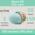 Пряжа Kutnor Alpaca Silk 2201 мята (50г/150м, упаковка 5 мотков)