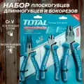 Набор усиленных плоскогубцев, длинногубцев, бокорезов 3шт. TOTAL