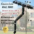 Водосточная система Grand Line 7,5 м ( 120мм/90мм ) черный водосток для крыши пластиковый Гранд Лайн ( RAL 9005 черный янтарь ) комплект ПВХ