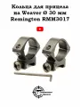 Кольца для прицела на Weaver 30 мм, низкие Remington RMM3017