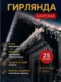 Гирлянда на дом 25 метров, бахрома белого цвета, бахрома холодного оттенка с Флеш мерцанием