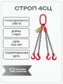 Строп цепной 4СЦ 3,15 тонн 1 метр цепь глазированная OCALIFT
