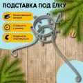 Подставка под елку металлическая