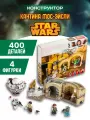 Конструктор SpaceWars Войны Кантина Мос-Эйсли аналог LEGO