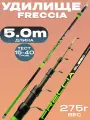 Удилище телескопическое 5м, FRECCIA, 15-40гр, средне-быстрый строй