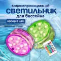 Светильник светодиодный влагозащитный для бассейна- комплект 2 шт, лампа подсветка для аквариума, ванны, джакузи, бани, вечеринки
