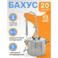 Самогонный аппарат Бахус 20 литров