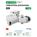 Смеситель для ванны Frap H73 F3273 Хром латунь на стену