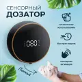 Диспенсер для жидкого мыла сенсорный автоматический с дисплеем