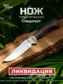 Нож туристический Туристический Следопыт, Ворсма, сталь 95х18, венге, литьё мельхиор