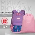 Рюкзак школьный для девочек TORBER CLASS X Mini, ортопедический, сиреневый/розовый + Мешок для обуви в подарок!