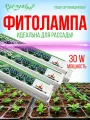 Фитолампа Всё пучком!, для рассады, светодиодная, 30 Вт, IP65, длина 131 см