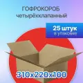 Коробка для посылок картонная четырехклапанная 310х220х100 мм, Т-23, 25 штук