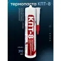 Паста КПТ-8 теплопроводная кремнийорганическая 310мл