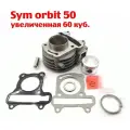 ЦПГ Sym Orbit 50 - увеличенная 60 куб