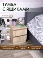 Тумба прикроватная с ящиками Alubalu 40х34х47 см mini дуб сонома светлый