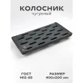Колосник чугунный усиленный 400х200 мм для печей, каминов, котлов из серого чугуна