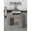 Пуфик для прихожей, в спальню, для туалетного столика, темно бежевый, Букле