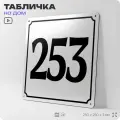 Адресная табличка с номером дома 253, на фасад и забор, белая, Айдентика Технолоджи