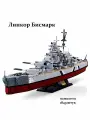 Конструктор SLUBAN серия Армия/ Военная техника / Корабль линкор Бисмарк M38-B1102 пластиковый, детский для мальчиков (1849 деталей)