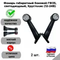 Фонарь габаритный боковой ГФ35, светодиодный, Хрусталик (12-24В) (Евросвет, Россия), комплект 2 шт.