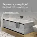 Экран под ванну МДФ Rita Black 150 см серый бетон, раздвижной на алюминиевом профиле, центральная дверь на магнитах