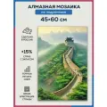 Алмазная мозаика 45x60 Китайская стена на подрамнике