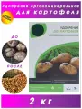 Удобрение органоминеральное для картофеля 2 кг. Увеличит урожай и обогатит почву полезной микрофлорой при внесении при перекопке. А также повысит сопротивляемость к болезням