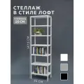 Стеллаж CUBE в стиле лофт металлический, 7 полок, 25х45x147,5 см, Белый, Delta-Loft