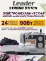 Швейная машина Leader Strong Stitch, электромеханическая, горизонтальный челнок