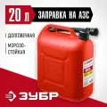 Канистра пластиковая Мастер, ЗУБР 20 л