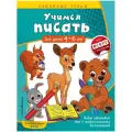 Учимся писать: для детей 4-6 лет