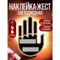 Светодиодная рука наклейка на заднее стекло автомобиля, 3 жеста