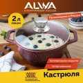 Кастрюля 2 л с крышкой ALWA литая с антипригарным покрытием пурпур