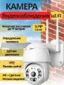 Камера видеонаблюдения уличная Wi Fi 5Мп