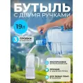 Бутыль 19 литров для воды многоразовая с двумя ручками + 3 пробки
