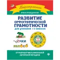 Развитие орфографической грамотности: Для учеников 1-2 классов