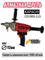 Дрель алмазного сверления (бурения) KAPACHI CD1900-115; Мощность-1900W; Мax D-115мм; ручная дрель