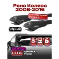 Багажник на крышу для Рено Колеос 2008-2016, на рейлинги, черный, LUX хантер